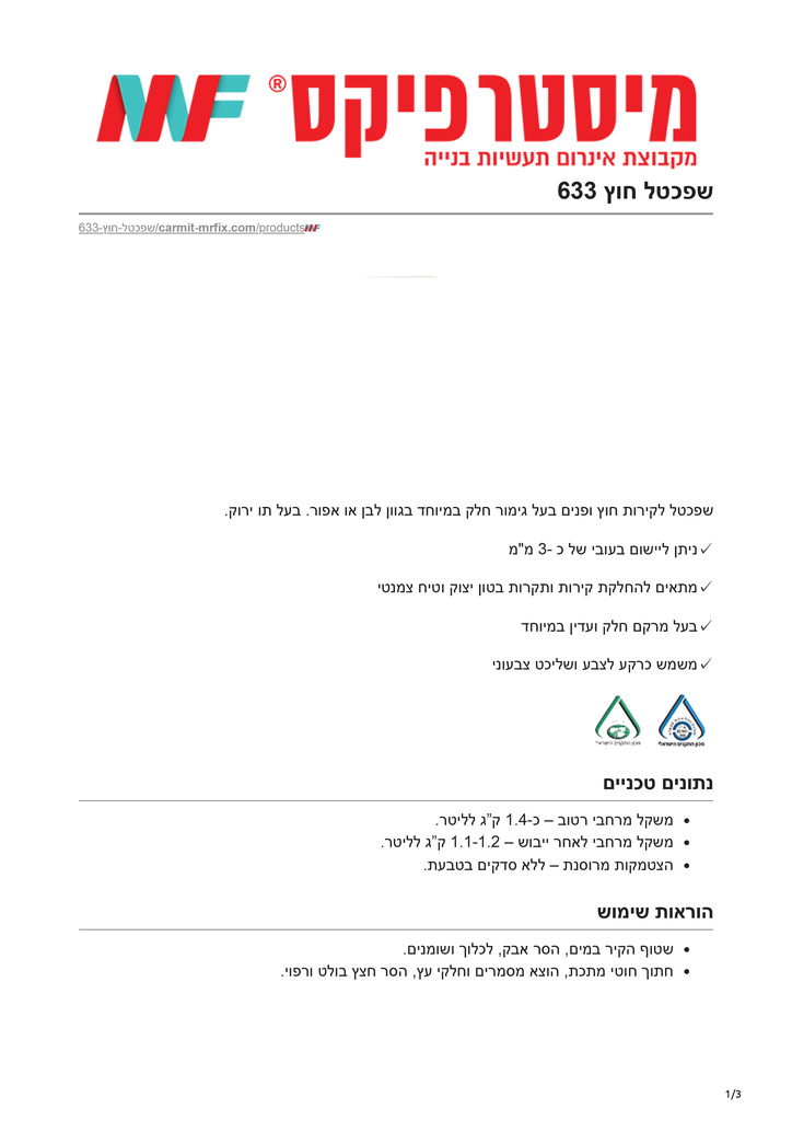 carmit-mrfix.com-שפכטל חוץ 633-1.jpg